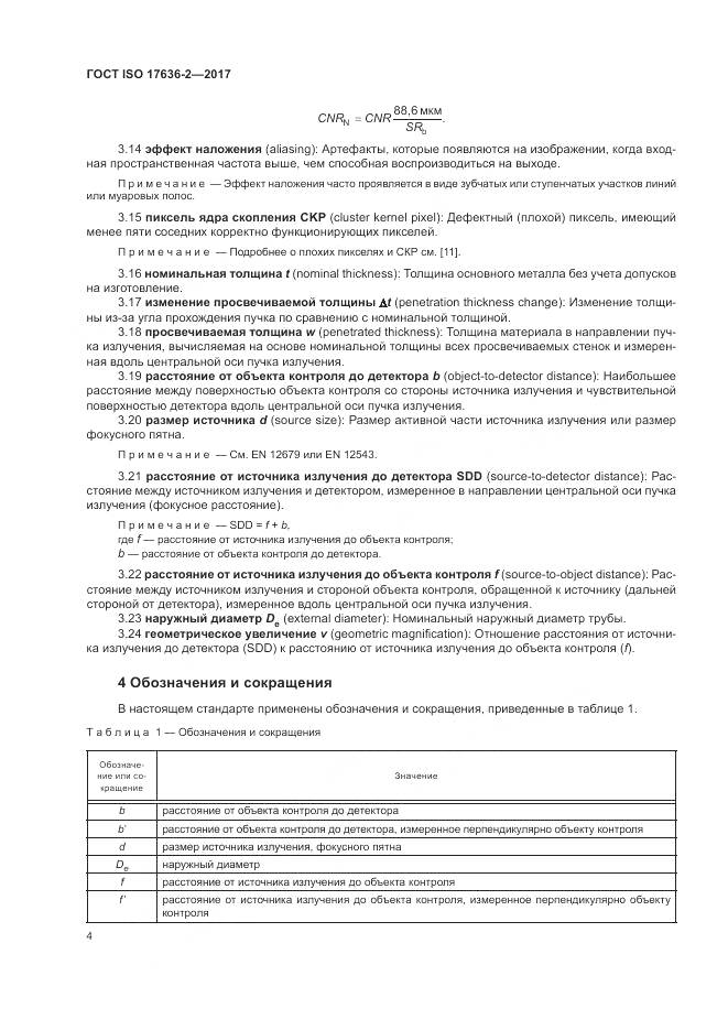 ГОСТ ISO 17636-2-2017, страница 8