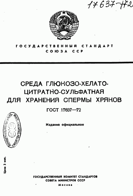 ГОСТ 17637-72, страница 1