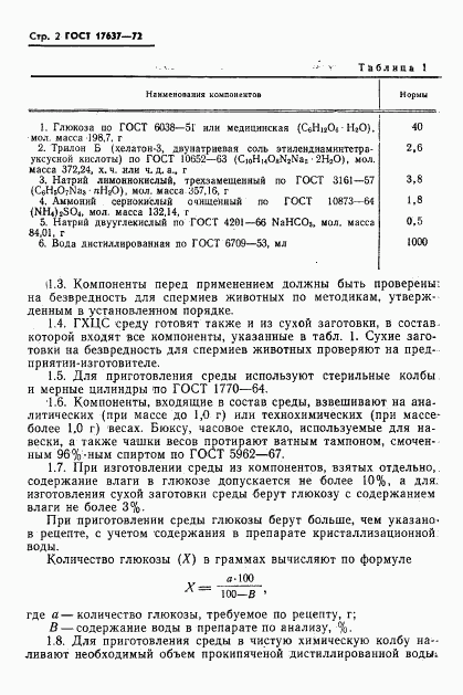 ГОСТ 17637-72, страница 4