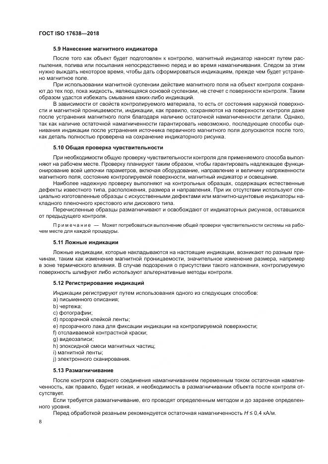 ГОСТ ISO 17638-2018, страница 13