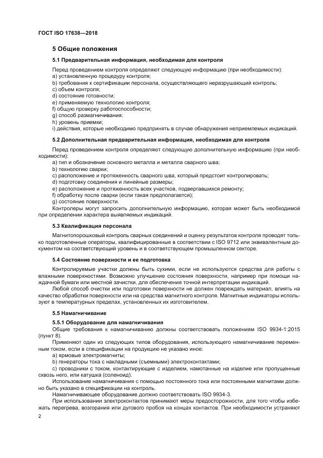 ГОСТ ISO 17638-2018, страница 7