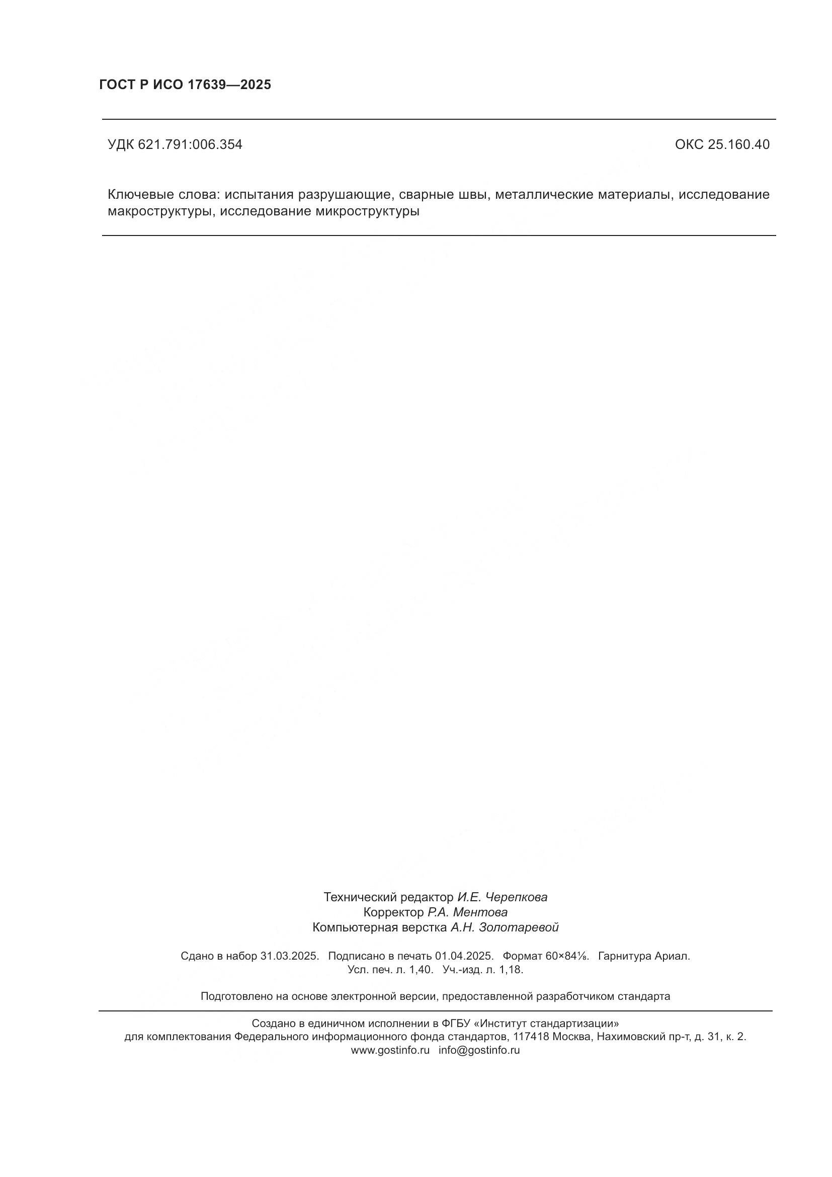 ГОСТ Р ИСО 17639-2025, страница 12