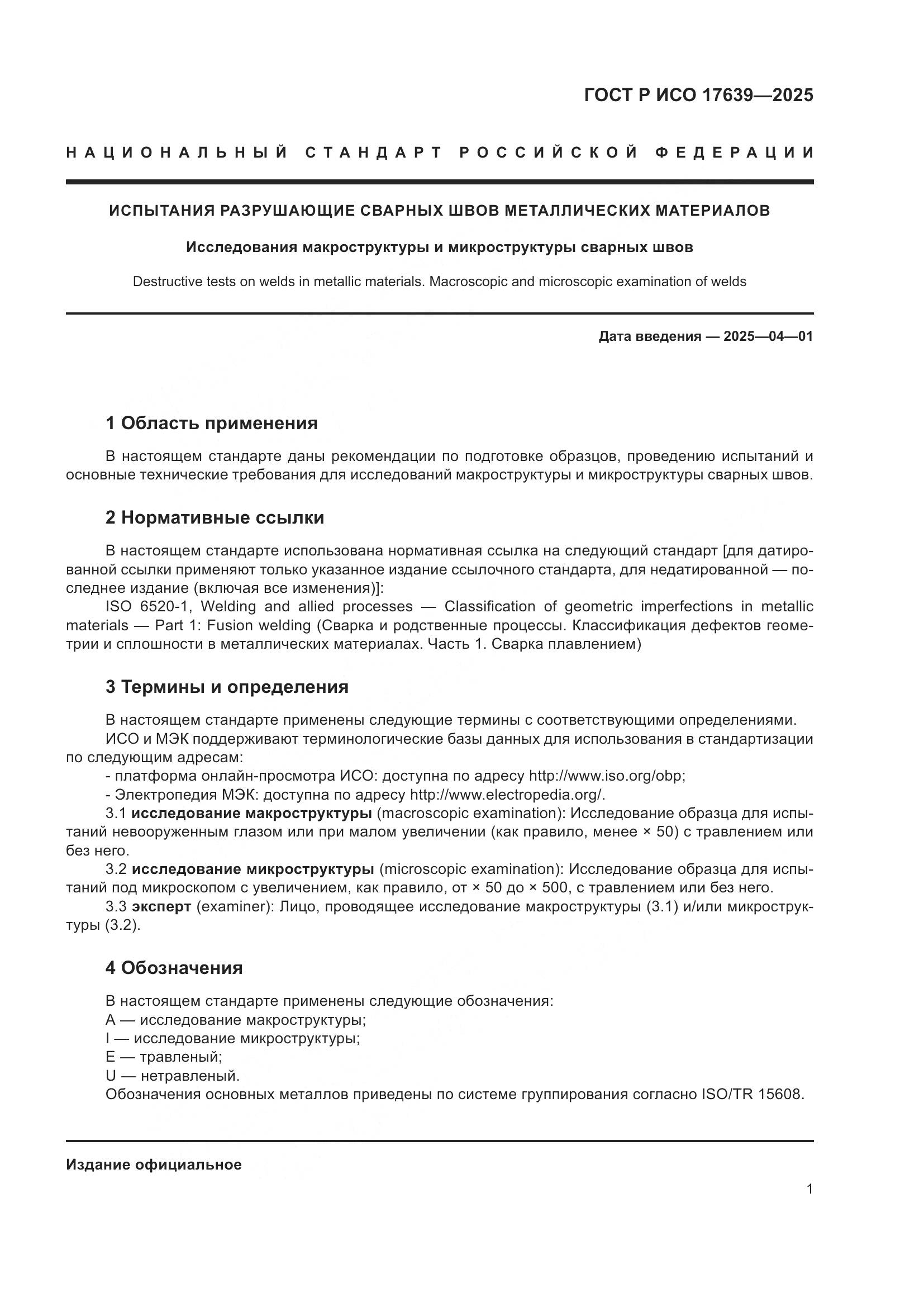 ГОСТ Р ИСО 17639-2025, страница 3