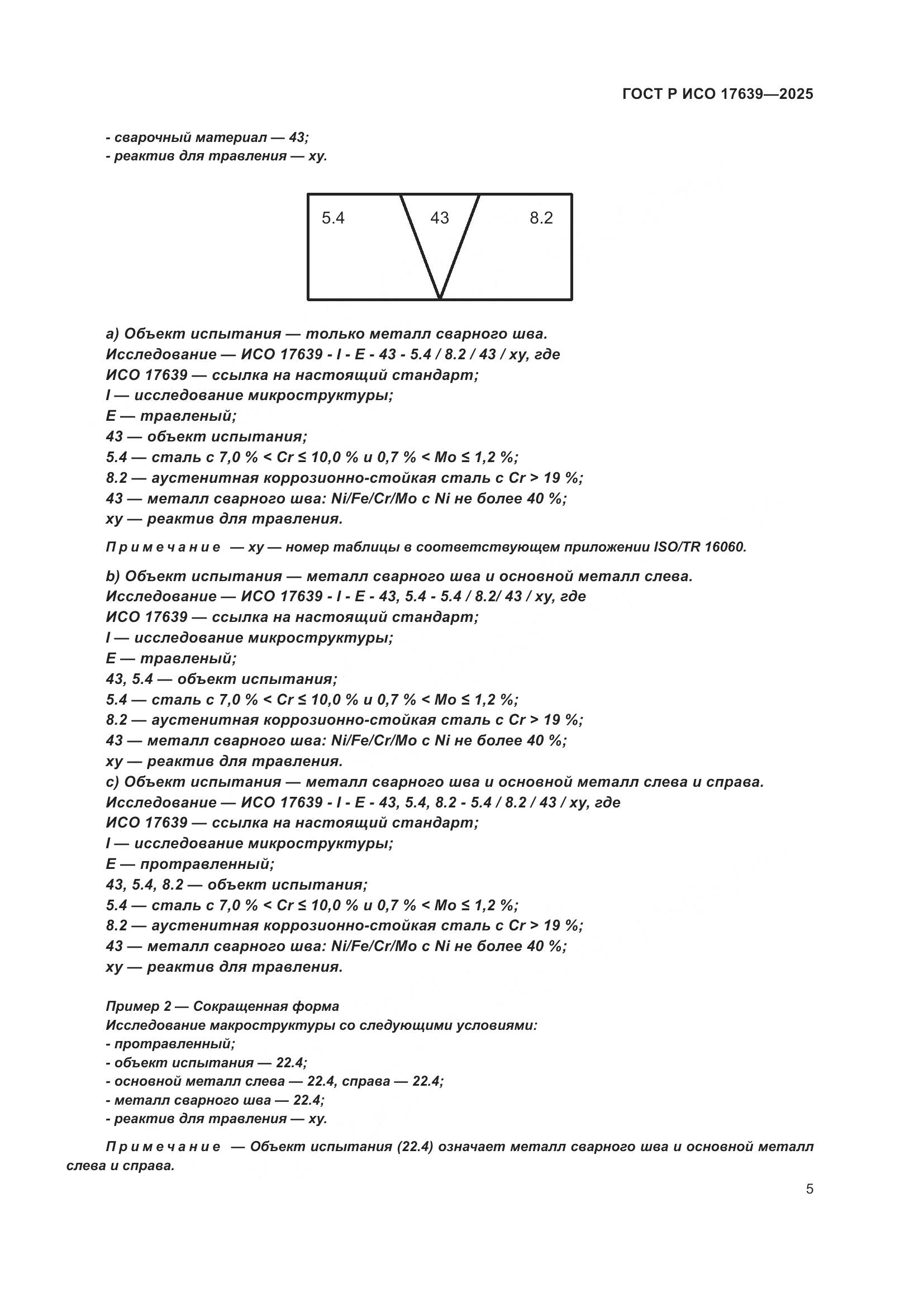 ГОСТ Р ИСО 17639-2025, страница 7