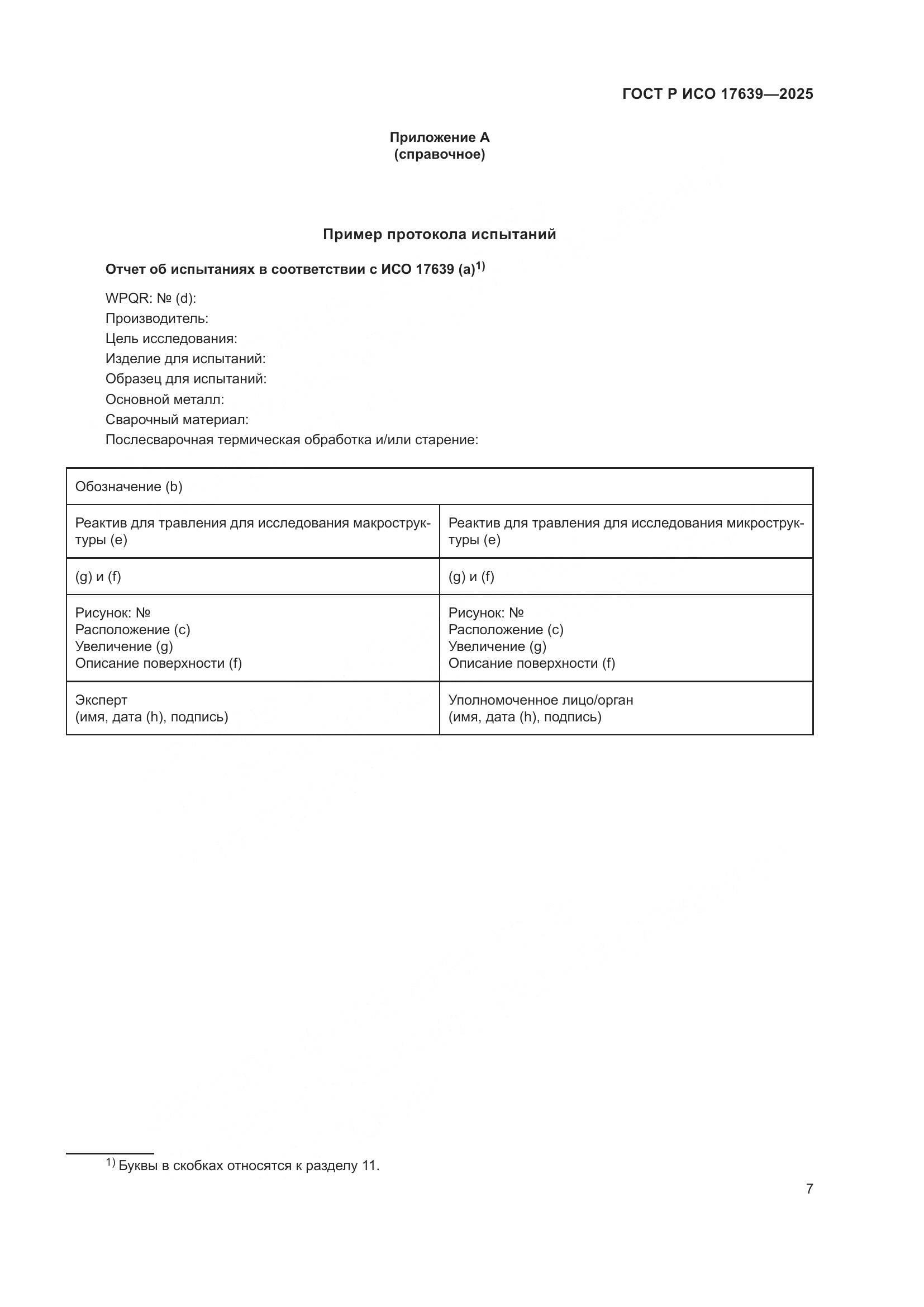 ГОСТ Р ИСО 17639-2025, страница 9