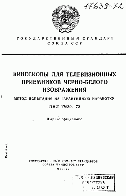 ГОСТ 17639-72, страница 1