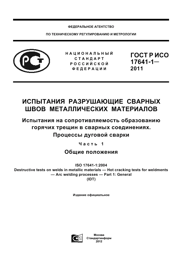 ГОСТ Р ИСО 17641-1-2011, страница 1