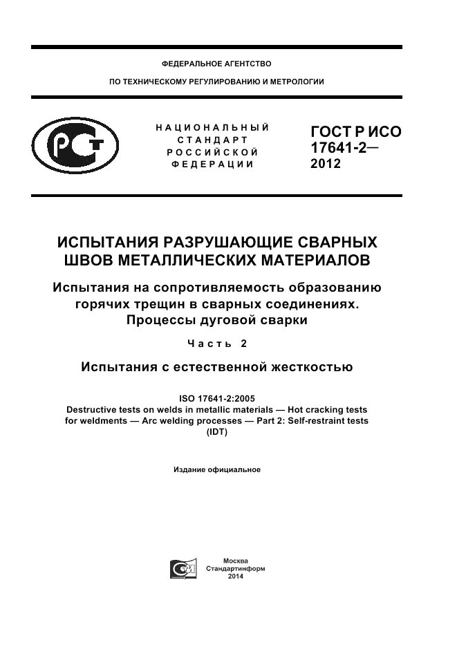 ГОСТ Р ИСО 17641-2-2012, страница 1