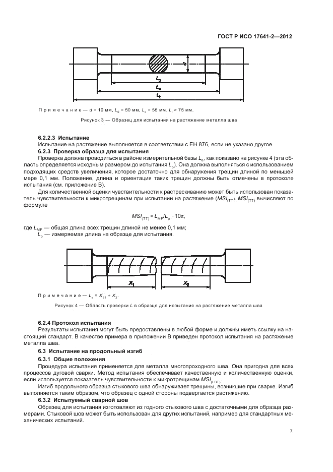 ГОСТ Р ИСО 17641-2-2012, страница 11