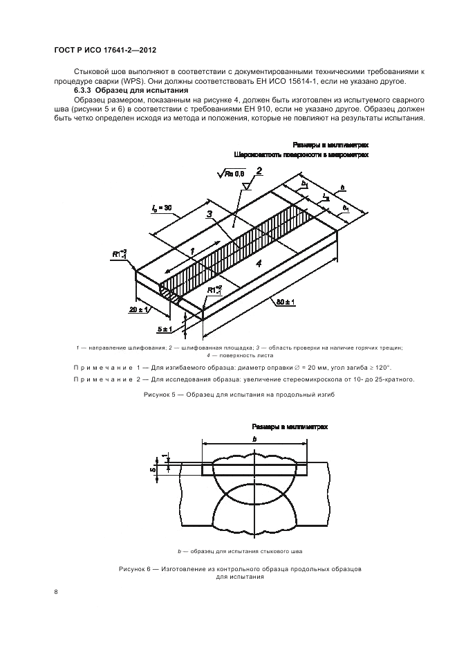 ГОСТ Р ИСО 17641-2-2012, страница 12