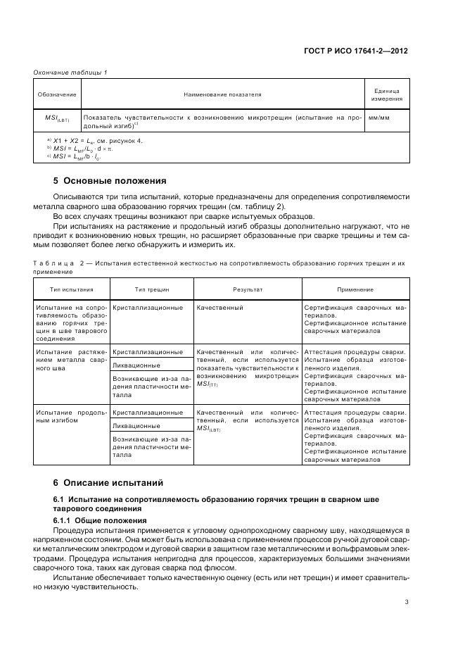 ГОСТ Р ИСО 17641-2-2012, страница 7