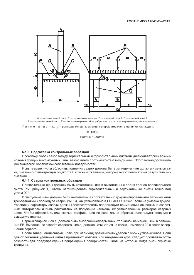ГОСТ Р ИСО 17641-2-2012, страница 9