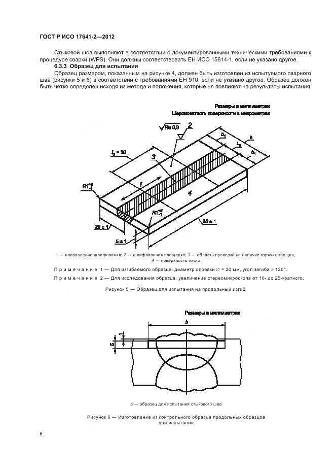 ГОСТ Р ИСО 17641-2-2012, страница 12