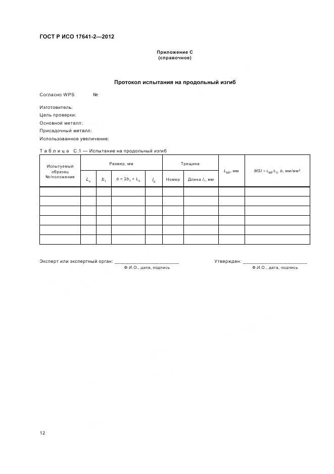 ГОСТ Р ИСО 17641-2-2012, страница 16
