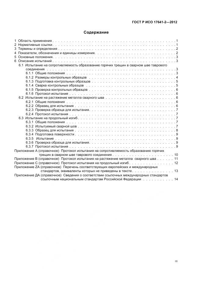 ГОСТ Р ИСО 17641-2-2012, страница 3