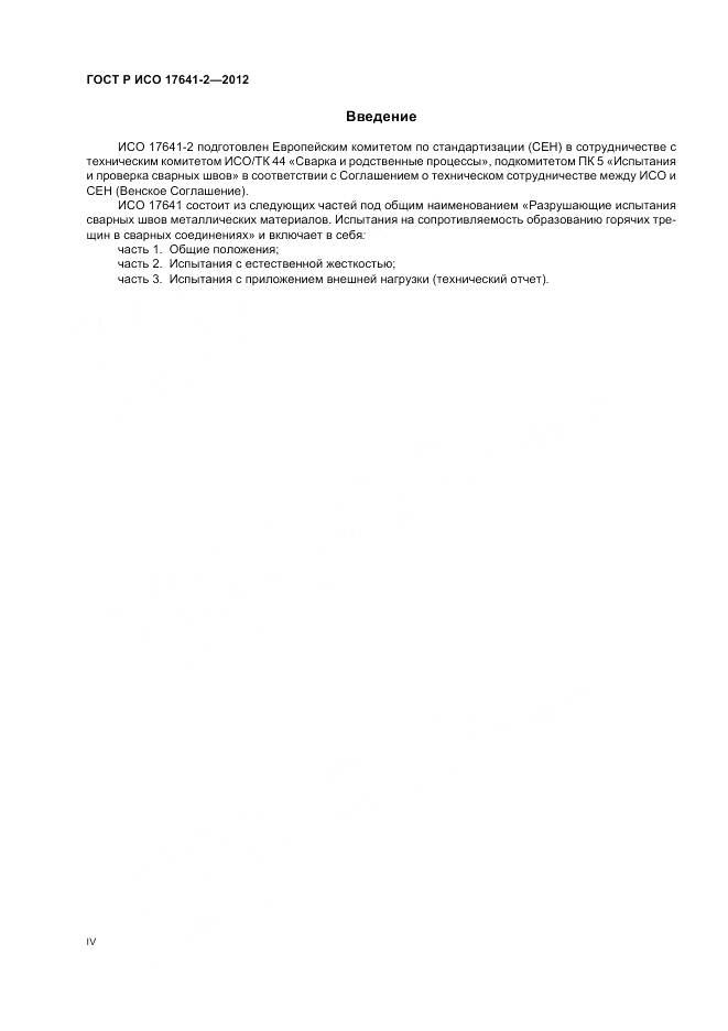 ГОСТ Р ИСО 17641-2-2012, страница 4