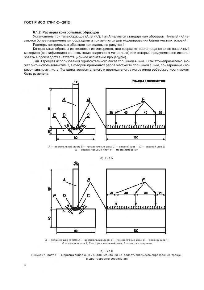 ГОСТ Р ИСО 17641-2-2012, страница 8