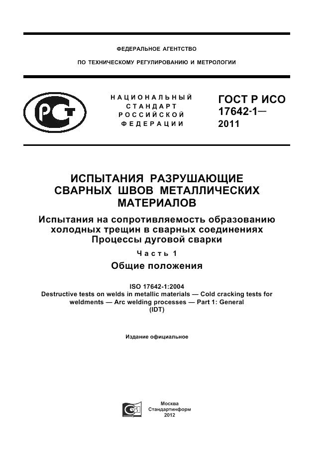 ГОСТ Р ИСО 17642-1-2011, страница 1