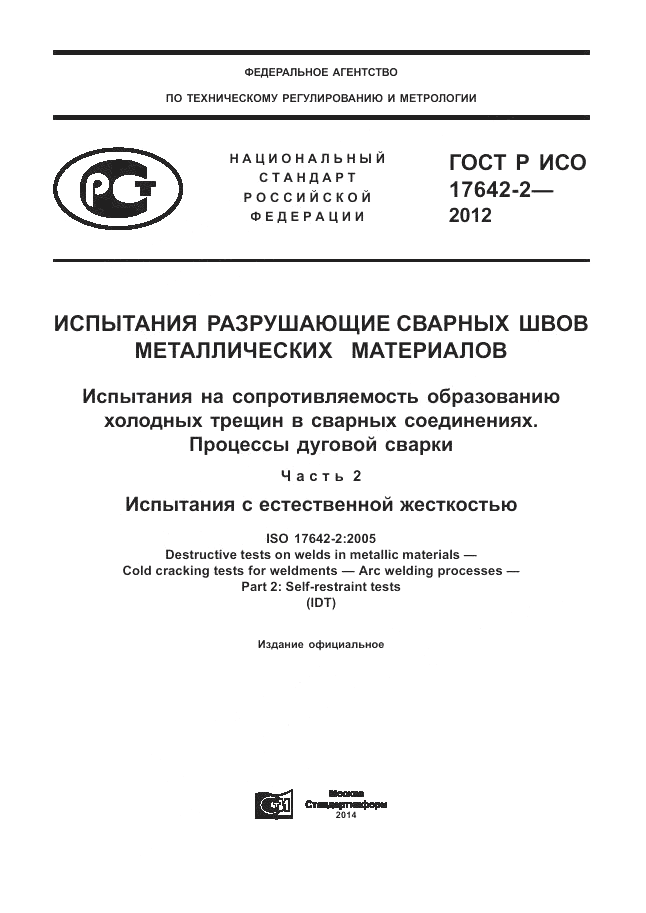 ГОСТ Р ИСО 17642-2-2012, страница 1