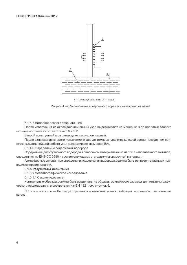 ГОСТ Р ИСО 17642-2-2012, страница 10