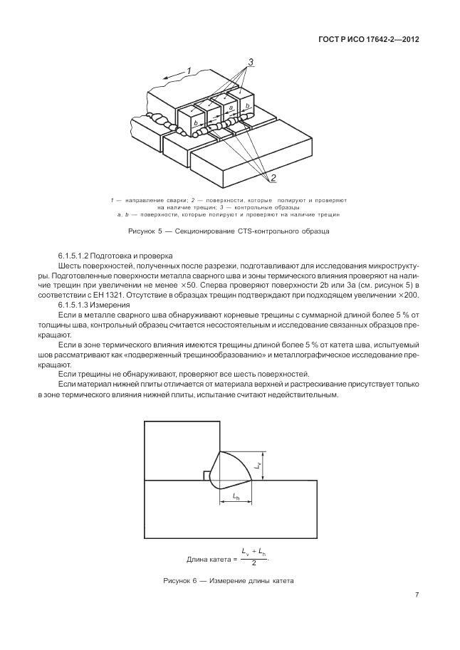 ГОСТ Р ИСО 17642-2-2012, страница 11