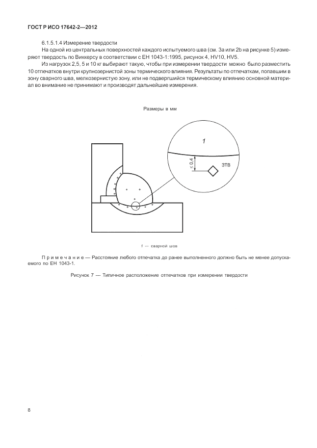 ГОСТ Р ИСО 17642-2-2012, страница 12