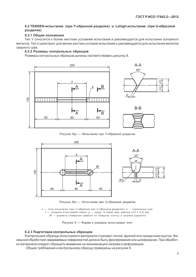 ГОСТ Р ИСО 17642-2-2012, страница 13
