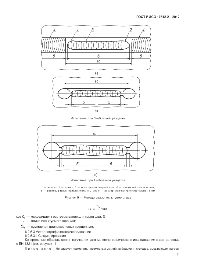 ГОСТ Р ИСО 17642-2-2012, страница 15
