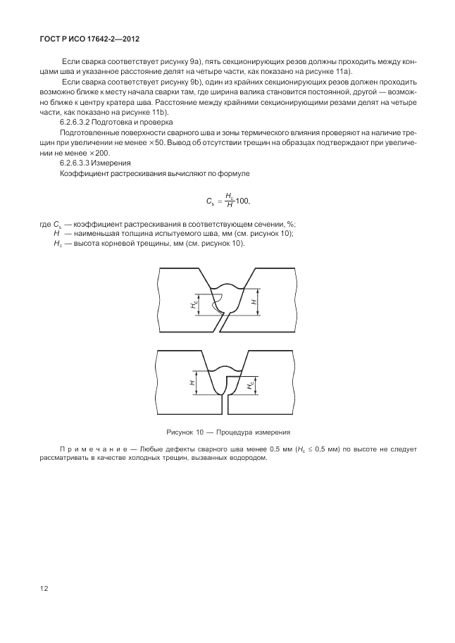 ГОСТ Р ИСО 17642-2-2012, страница 16