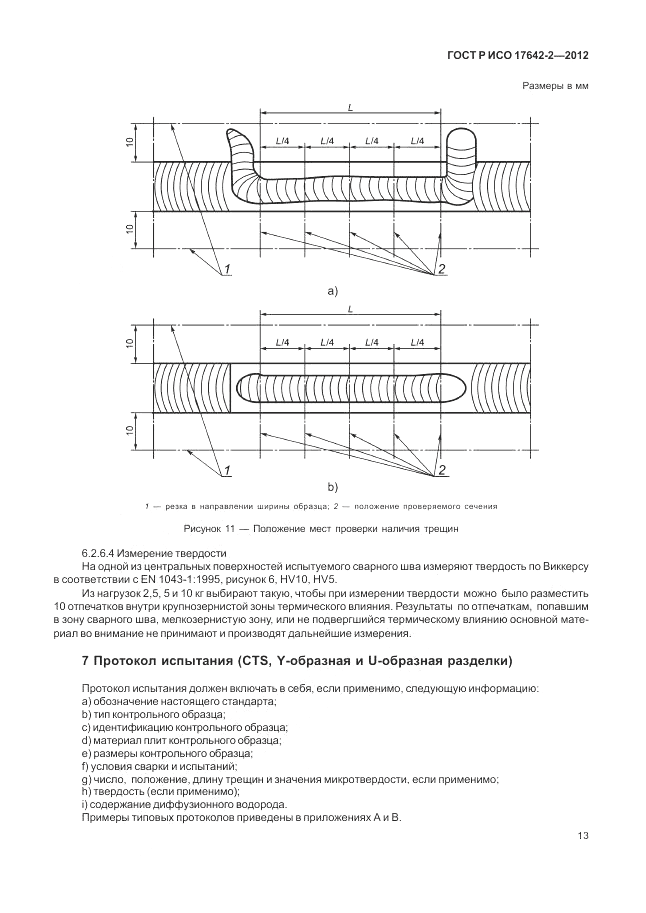 ГОСТ Р ИСО 17642-2-2012, страница 17