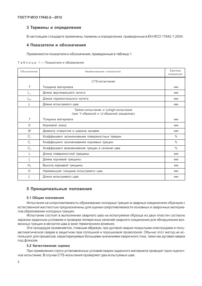 ГОСТ Р ИСО 17642-2-2012, страница 6