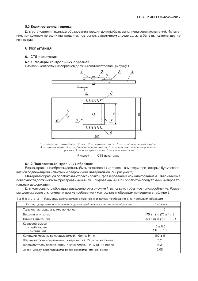 ГОСТ Р ИСО 17642-2-2012, страница 7