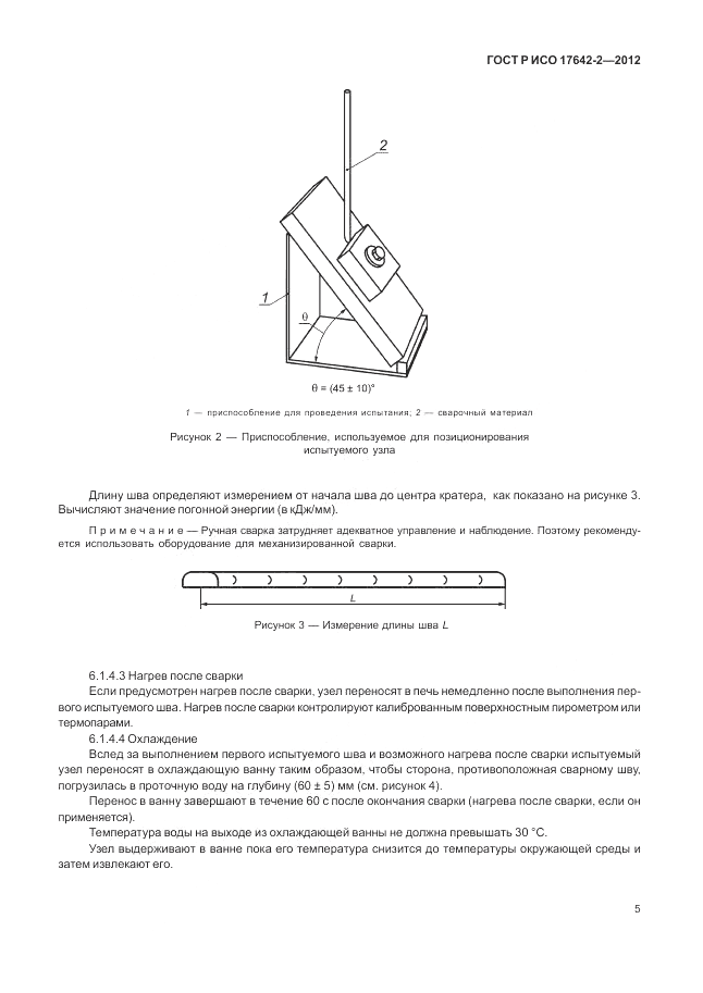 ГОСТ Р ИСО 17642-2-2012, страница 9