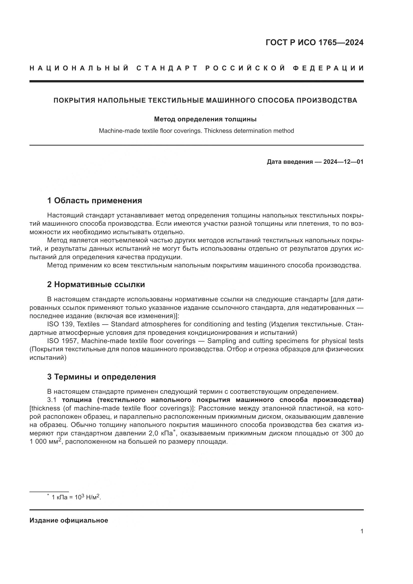 ГОСТ Р ИСО 1765-2024, страница 3