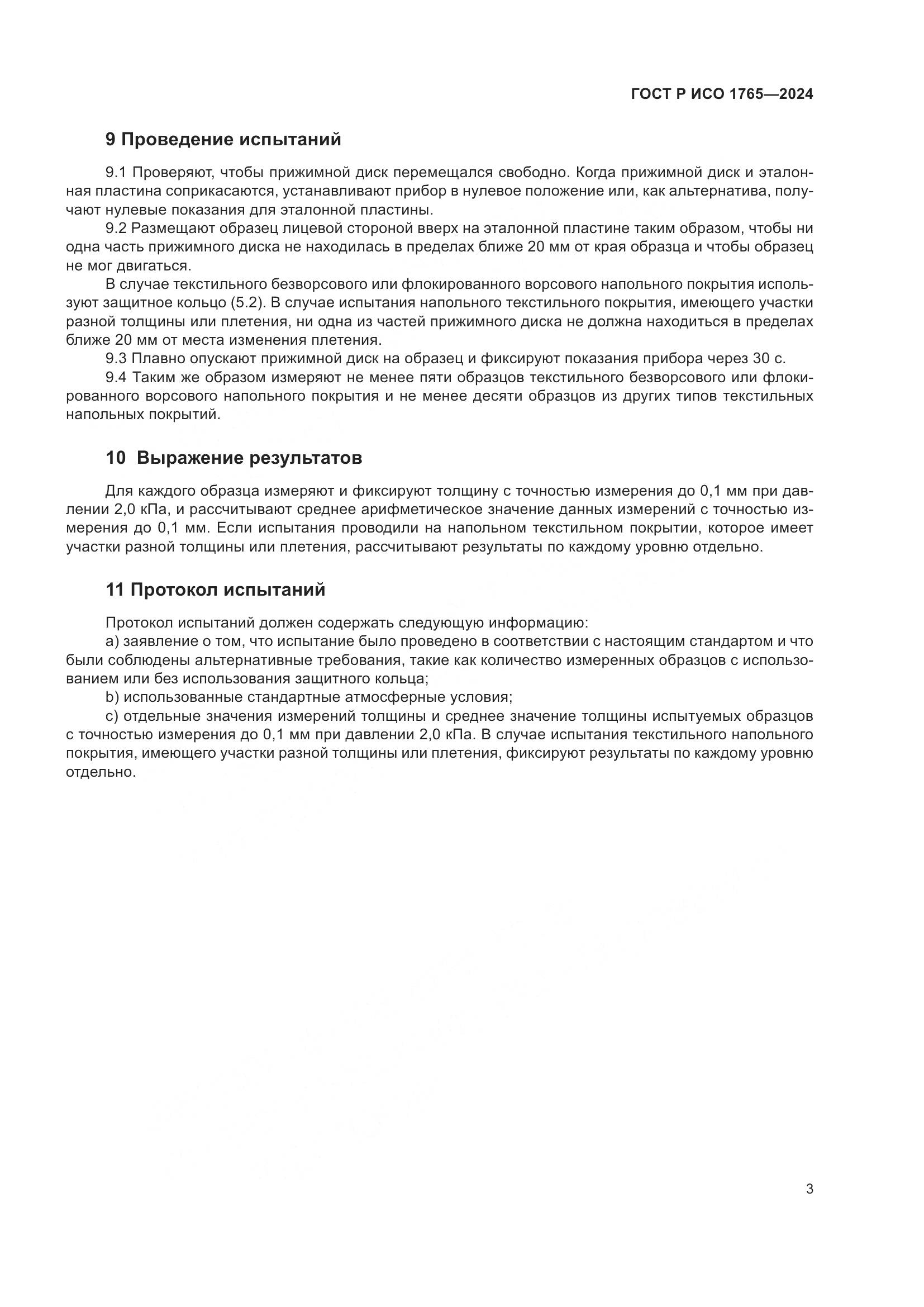 ГОСТ Р ИСО 1765-2024, страница 5