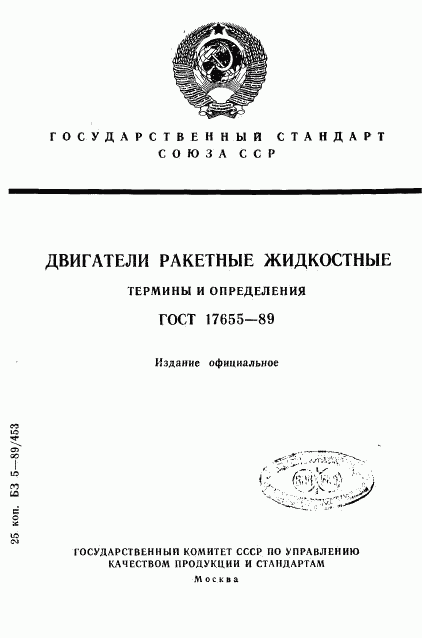 ГОСТ 17655-89, страница 1