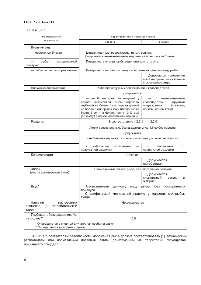 ГОСТ 17661-2013, страница 8
