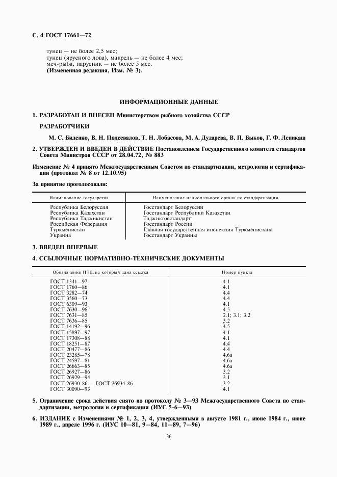 ГОСТ 17661-72, страница 4