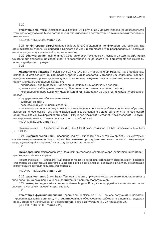 ГОСТ Р ИСО 17665-1-2016, страница 11