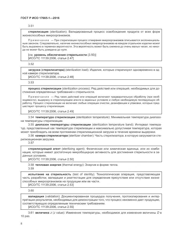 ГОСТ Р ИСО 17665-1-2016, страница 14