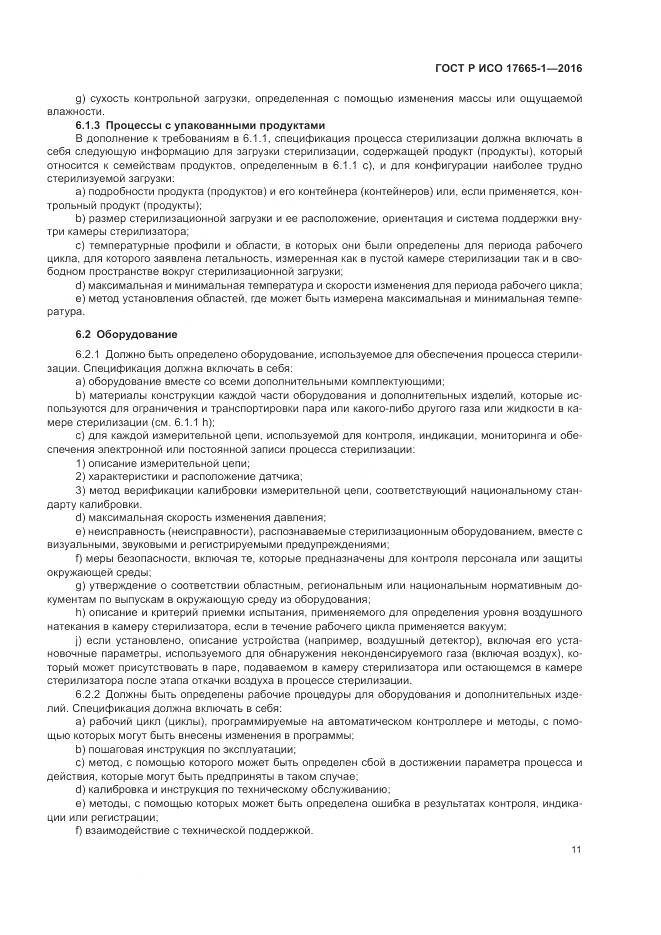 ГОСТ Р ИСО 17665-1-2016, страница 17