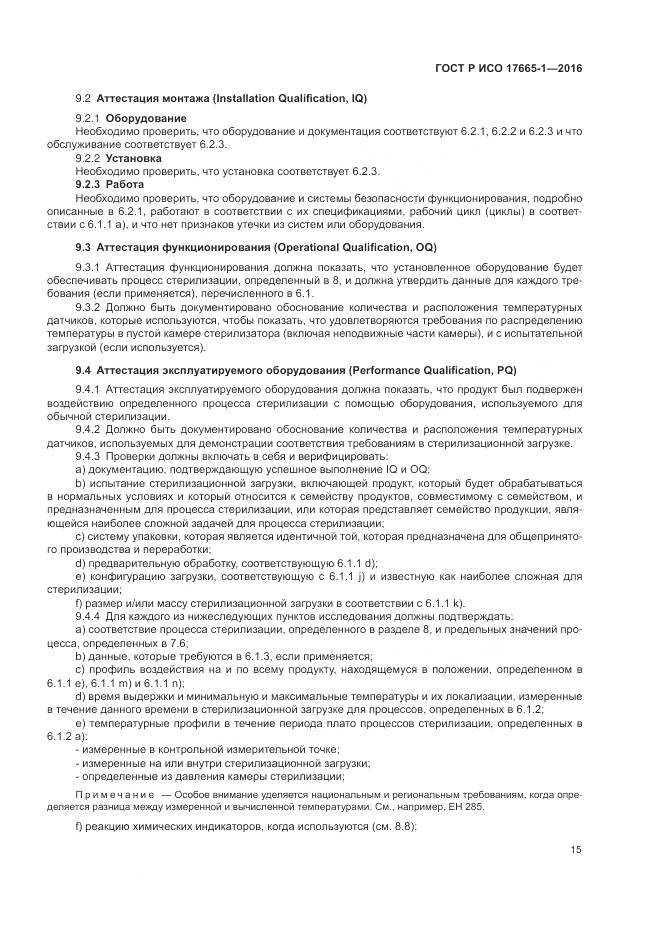 ГОСТ Р ИСО 17665-1-2016, страница 21