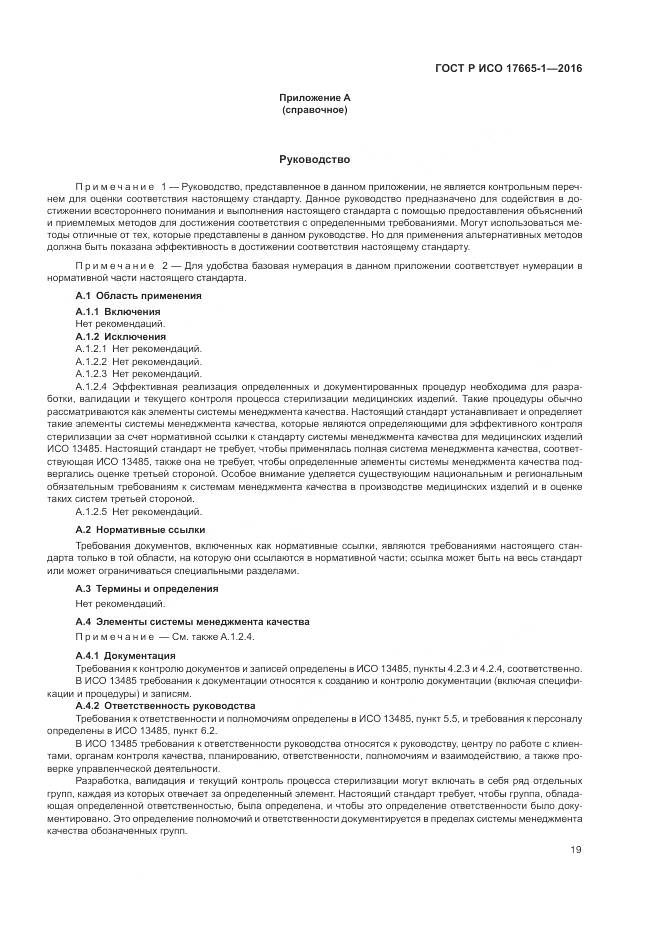 ГОСТ Р ИСО 17665-1-2016, страница 25