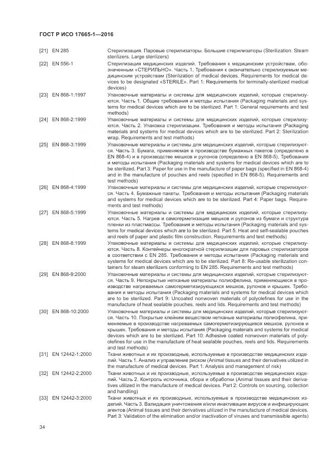 ГОСТ Р ИСО 17665-1-2016, страница 40