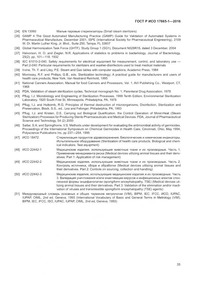 ГОСТ Р ИСО 17665-1-2016, страница 41