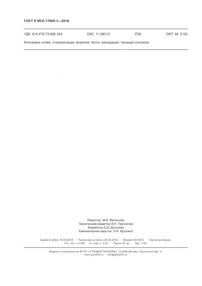 ГОСТ Р ИСО 17665-1-2016, страница 42