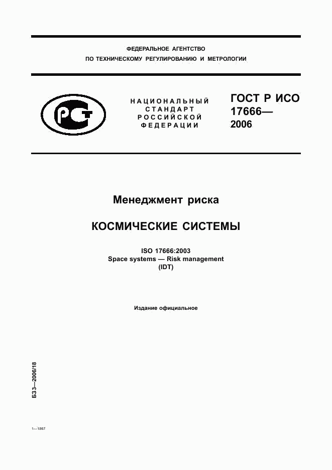 ГОСТ Р ИСО 17666-2006, страница 1