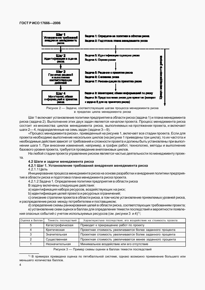 ГОСТ Р ИСО 17666-2006, страница 8