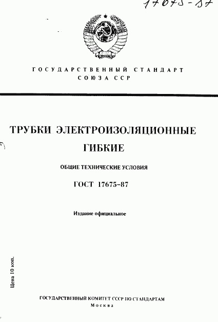 ГОСТ 17675-87, страница 1