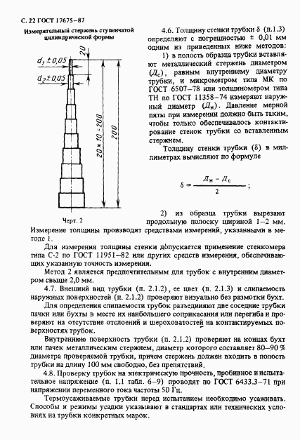 ГОСТ 17675-87, страница 23